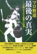 プロ野球　最後の真実