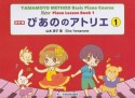 ぴあののアトリエ＜改訂版＞（1）