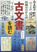 知識ゼロからの古文書を読む