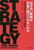 なぜ良い戦略が利益に結びつかないのか