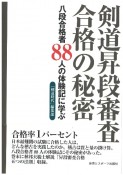 剣道昇段審査　合格の秘密