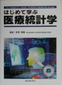 はじめて学ぶ医療統計学