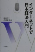 インターネットで日本経済入門