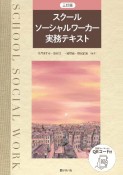 スクールソーシャルワーカー実務テキスト