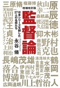 監督論＜増補改訂版＞