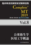 Complete＋MT　公衆衛生学／医用工学概論　2019（8）