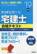 ドンドン解ける！宅建士　合格テキスト　2019