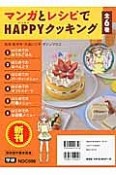 マンガとレシピでHAPPYクッキング　全6巻