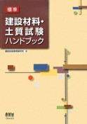 標準　建設材料・土質試験ハンドブック