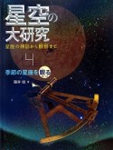 星空の大研究　星座の神話から観察まで　季節の星座を観る【秋・冬】（4）