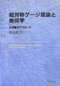 超対称ゲージ理論と幾何学