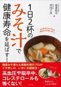 1日2杯の「みそ汁」で健康寿命を延ばす！