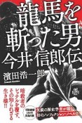 龍馬を斬った男　今井信郎伝