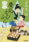 慶応えびふらい　南蛮おたね夢料理9