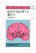 脳を作り脳を育てる遺伝子