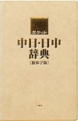 ポケット　中日・日中辞典＜新装版＞