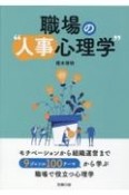 職場の“人事心理学”