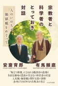 宗教者と科学者のとっておき対話　人のいのちと価値観をめぐって