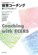 保育コーチング　ECERSを使って　新・保育環境評価スケール別冊