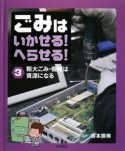 ごみはいかせる！へらせる！　粗大ごみ・機械は資源になる（3）