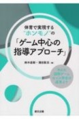 体育で実現する“ホンモノ”の「ゲーム中心の指導アプローチ」　第6回国際ゲームセンス学会の成果より