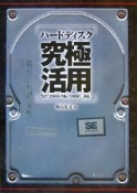 ハードディスク究極活用