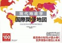 現代地政学　国際関係地図