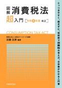 図解消費税法「超」入門　令和4年度改正