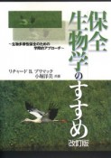 保全生物学のすすめ＜改訂版＞