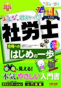 みんなが欲しかった！社労士合格へのはじめの一歩　2024年度版