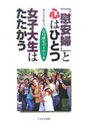 「慰安婦」と心はひとつ女子大生はたたかう