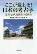 ここが変わる！　日本の考古学