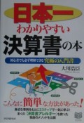 日本一わかりやすい決算書の本