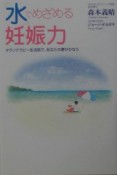 「水」でめざめる妊娠力