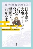 東大教授が教える日本史の大事なことだけ36の漫画でわかる本