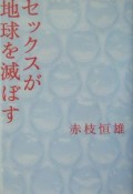 セックスが地球を滅ぼす