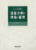 遺産分割の理論と審理　三訂版