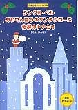 児童合唱ミニアルバム　児童2部合唱　ジングルベル／あわてんぼうのサンタクロース／赤鼻のトナカイ