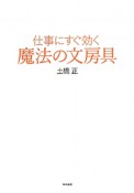 仕事にすぐ効く　魔法の文房具