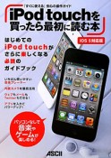 iPod　touchを買ったら最初に読む本＜iOS5対応版＞