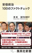 安倍政治　100のファクトチェック