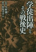 学徒出陣とその戦後史