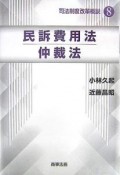 司法制度改革概説　民訴費用法／仲裁法（8）