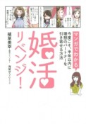 婚活リベンジ！　マンガでわかる今度こそ、半年以内に理想のパートナーを引き寄せる方法