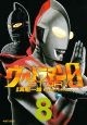 ウルトラマンSTORY　0（8）