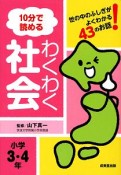 10分で読めるわくわく社会　小学3・4年