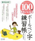 かんたん！100字できれいになるボールペン字練習帳