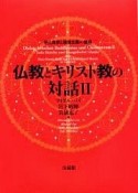 仏教とキリスト教の対話（2）