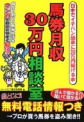 馬券月収30万円相談室