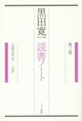 黒田寛一　読書ノート　1949年1月－9月（3）